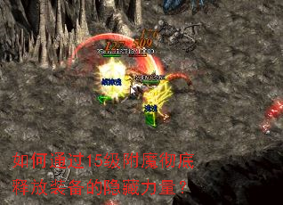 如何通过15级附魔彻底释放装备的隐藏力量? 如何通过15级附魔彻底释放装备的隐藏力量?