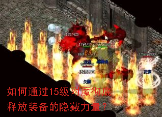 如何通过15级附魔彻底释放装备的隐藏力量? 如何通过15级附魔彻底释放装备的隐藏力量?
