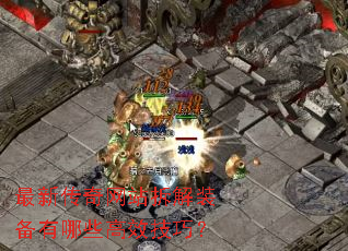 最新传奇网站拆解装备有哪些高效技巧? 最新传奇网站拆解装备有哪些高效技巧?