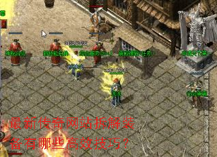 最新传奇网站拆解装备有哪些高效技巧? 最新传奇网站拆解装备有哪些高效技巧?