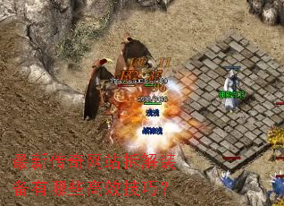 最新传奇网站拆解装备有哪些高效技巧? 最新传奇网站拆解装备有哪些高效技巧?