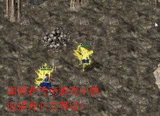 如何在传奇游戏中快速提升心法等级? 如何在传奇游戏中快速提升心法等级?
