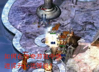 如何在传奇游戏中快速提升心法等级? 如何在传奇游戏中快速提升心法等级?