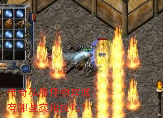 传奇私服怪物攻城有哪些实用技巧? 传奇私服怪物攻城有哪些实用技巧?