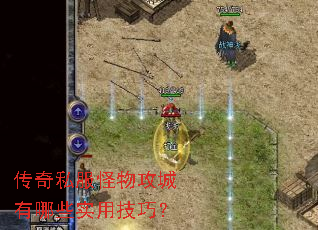 传奇私服怪物攻城有哪些实用技巧? 传奇私服怪物攻城有哪些实用技巧?