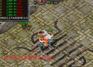 战士职业真的那么强吗? 战士职业真的那么强吗?