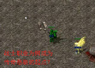 սʿְҵΪºÎ³ÉΪ´«Ææ±¯¾çµÄÆðµã£¿ սʿְҵΪºÎ³ÉΪ´«Ææ±¯¾çµÄÆðµã£¿