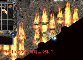 浅析师徒义务有哪些限制? 浅析师徒义务有哪些限制?