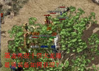 屠龙再现十倍火龙服最强装备如何获取? 屠龙再现十倍火龙服最强装备如何获取?