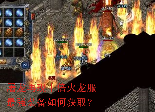 屠龙再现十倍火龙服最强装备如何获取? 屠龙再现十倍火龙服最强装备如何获取?
