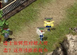 道士如何应对敌人攻击?这些技能能救命 道士如何应对敌人攻击?这些技能能救命