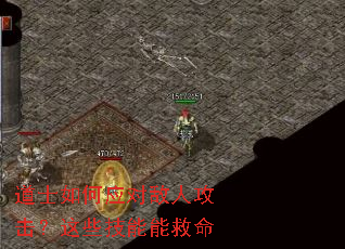 道士如何应对敌人攻击?这些技能能救命 道士如何应对敌人攻击?这些技能能救命