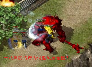 十八年前传奇为何能风靡全国? 十八年前传奇为何能风靡全国?