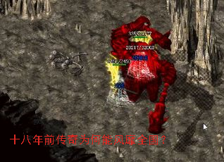 十八年前传奇为何能风靡全国? 十八年前传奇为何能风靡全国?