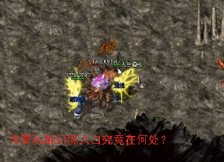 传奇私服幻境入口究竟在何处? 传奇私服幻境入口究竟在何处?