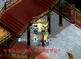 传奇私服幻境入口究竟在何处? 传奇私服幻境入口究竟在何处?