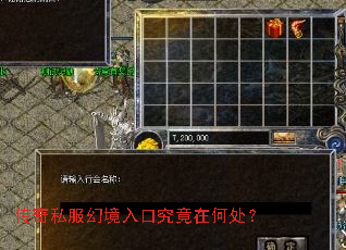 传奇私服幻境入口究竟在何处? 传奇私服幻境入口究竟在何处?