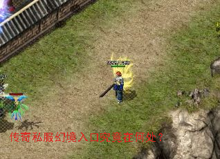 传奇私服幻境入口究竟在何处? 传奇私服幻境入口究竟在何处?