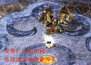 传奇1.80中如何高效练级快速冲等? 传奇1.80中如何高效练级快速冲等?