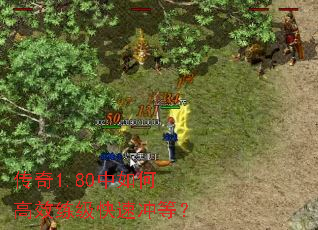 传奇1.80中如何高效练级快速冲等? 传奇1.80中如何高效练级快速冲等?