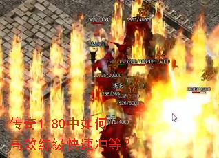传奇1.80中如何高效练级快速冲等? 传奇1.80中如何高效练级快速冲等?