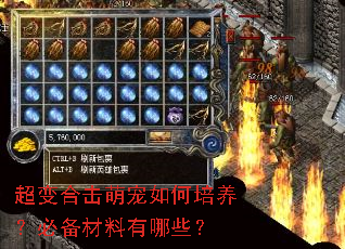 超变合击萌宠如何培养?必备材料有哪些? 超变合击萌宠如何培养?必备材料有哪些?