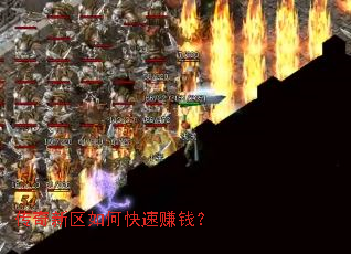 传奇新区如何快速赚钱? 传奇新区如何快速赚钱?