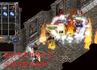 超级变态传奇矿石提纯攻略全解析? 超级变态传奇矿石提纯攻略全解析?