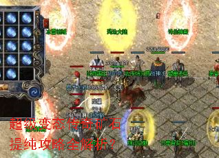 超级变态传奇矿石提纯攻略全解析? 超级变态传奇矿石提纯攻略全解析?