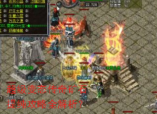 超级变态传奇矿石提纯攻略全解析? 超级变态传奇矿石提纯攻略全解析?