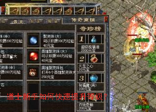 道士新手如何快速提升等级? 道士新手如何快速提升等级?