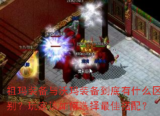 祖玛装备与沃玛装备到底有什么区别?玩家该如何选择最佳搭配? 祖玛装备与沃玛装备到底有什么区别?玩家该如何选择最佳搭配?