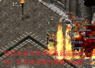 祖玛装备与沃玛装备到底有什么区别?玩家该如何选择最佳搭配? 祖玛装备与沃玛装备到底有什么区别?玩家该如何选择最佳搭配?