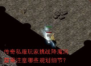 传奇私服玩家挑战降魔洞窟需注意哪些规划细节? 传奇私服玩家挑战降魔洞窟需注意哪些规划细节?