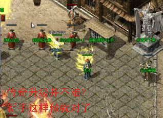 传奇升级并不难?新手这样做就对了 传奇升级并不难?新手这样做就对了