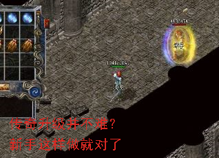 传奇升级并不难?新手这样做就对了 传奇升级并不难?新手这样做就对了