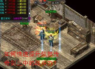 如何快速提升炫舞传奇剑三中的战斗力? 如何快速提升炫舞传奇剑三中的战斗力?