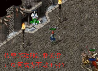 传奇游戏PK制胜关键:如何成为不败王者? 传奇游戏PK制胜关键:如何成为不败王者?
