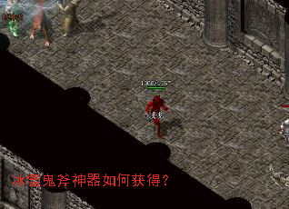 冰雪鬼斧神器如何获得? 冰雪鬼斧神器如何获得?