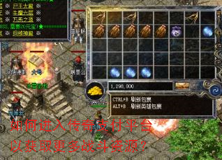 如何进入传奇支付平台以获取更多战斗资源? 如何进入传奇支付平台以获取更多战斗资源?