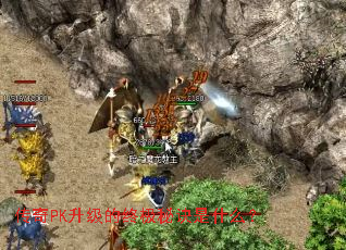 传奇PK升级的终极秘诀是什么? 传奇PK升级的终极秘诀是什么?