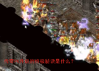传奇PK升级的终极秘诀是什么? 传奇PK升级的终极秘诀是什么?