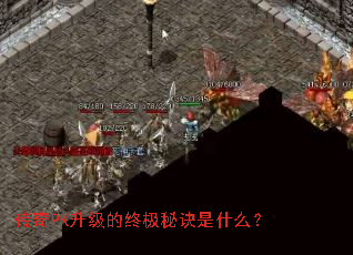 传奇PK升级的终极秘诀是什么? 传奇PK升级的终极秘诀是什么?