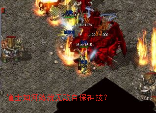 道士如何练就无敌自保神技? 道士如何练就无敌自保神技?