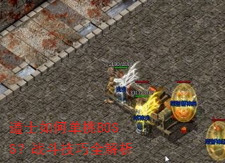 道士如何单挑BOSS?战斗技巧全解析 道士如何单挑BOSS?战斗技巧全解析