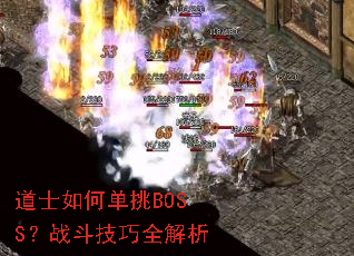 道士如何单挑BOSS?战斗技巧全解析 道士如何单挑BOSS?战斗技巧全解析