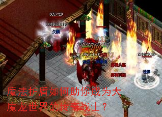 魔法护盾如何助你成为大魔龙世界的传奇战士? 魔法护盾如何助你成为大魔龙世界的传奇战士?