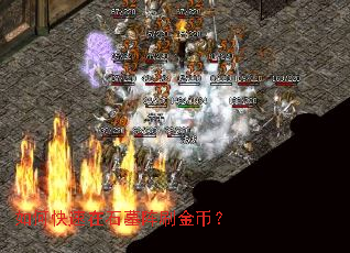 如何快速在石墓阵刷金币? 如何快速在石墓阵刷金币?