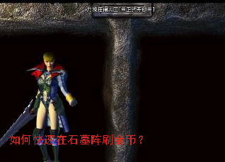 如何快速在石墓阵刷金币? 如何快速在石墓阵刷金币?