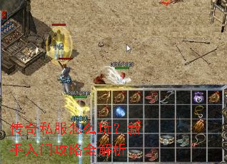 传奇私服怎么玩?新手入门攻略全解析 传奇私服怎么玩?新手入门攻略全解析